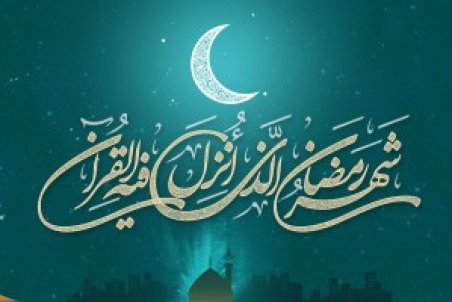 تاریخ  شروع ماه رمضان ۱۴۰۱ / ماه رمضان ۱۴۰۱ چند شنبه است؟