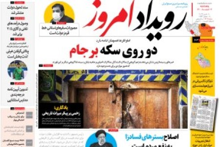 روزنامه رویداد امروز پنج شنبه ۱۹ اسفند ۱۴۰۰