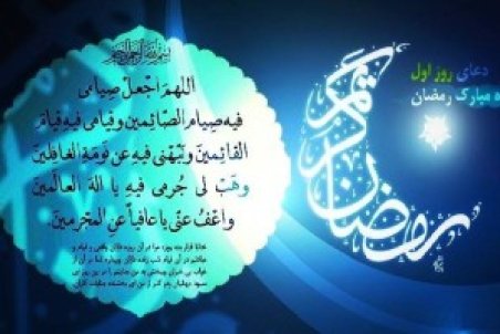 اعمال روز اول ماه رمضان + متن و صوت دعای روز یکم رمضان