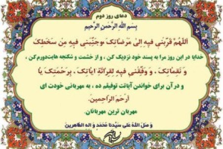 اعمال روز دوم ماه رمضان + متن و صوت دعای روز دوم رمضان