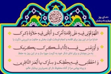 اعمال روز چهارم ماه رمضان + متن و صوت دعای روز چهارم رمضان