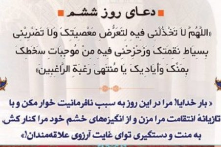 اعمال روز ششم ماه رمضان + متن و صوت دعای روز ششم رمضان