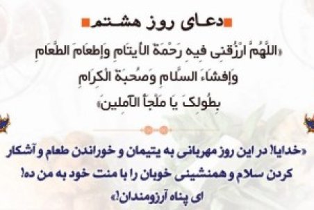 دعای روز هشتم ماه مبارک رمضان + صوت ، اعمال و نماز