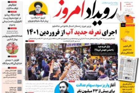 روزنامه رویداد امروز یکشنبه ۲۲اسفند ۱۴۰۰