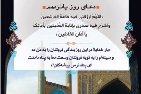 دعای روز پانزدهم ماه مبارک رمضان + صوت ، اعمال و نماز