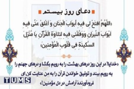 دعای روز بیستم ماه مبارک رمضان + عکس، صوت و فیلم