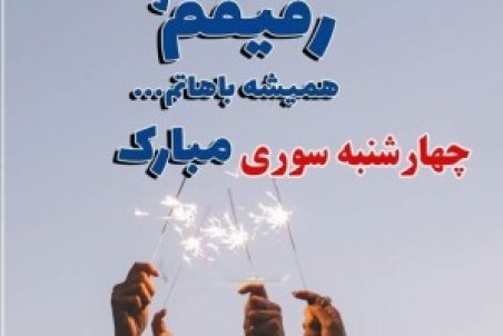 پیام تبریک چهارشنبه سوری 1403 به دوست و رفیق