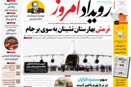 روزنامه رویداد امروز دوشنبه ۲۳اسفند ۱۴۰۰