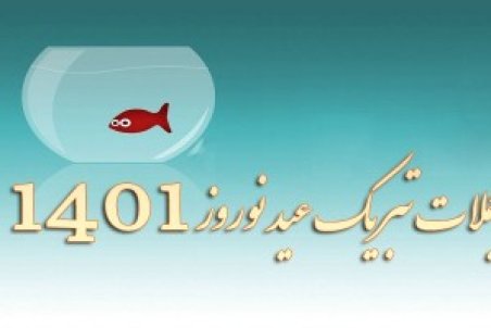 جدیدترین متن تبریک عید نوروز 1401