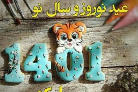 عکس نوشته تبریک نوروز 1401