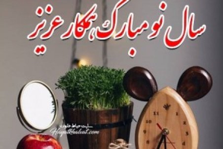 عکس نوشته تبریک عید به همکار 1403