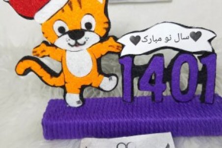 جدیدترین مدل ببر نمدی برای هفت سین با الگو