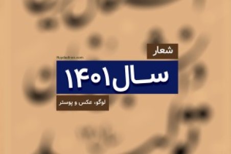 شعار سال جدید ۱۴۰۱: تولید، دانش بنیان و اشتغال آفرین + عکس و لوگو