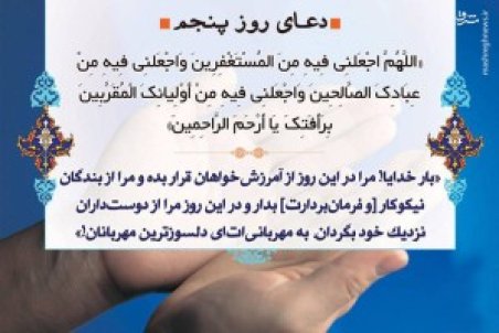اعمال روز پنجم ماه رمضان + متن و صوت دعای روز پنجم رمضان