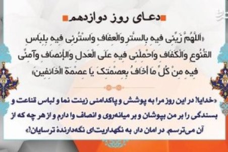 دعای روز دوازدهم ماه مبارک رمضان + صوت ، اعمال و نماز