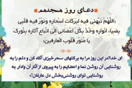 دعای روز هیجدهم ماه مبارک رمضان + صوت ، اعمال و نماز