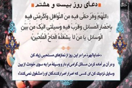 دعای روز بیست و هشتم ماه مبارک رمضان + عکس، صوت و فیلم