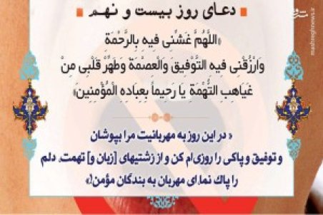 دعای روز  بیست و نهم ماه مبارک رمضان + عکس، صوت و فیلم