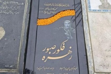 قابی از سنگ مزارِ زهره فکور صبور