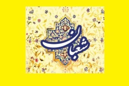 آداب خداحافظی با ماه رجب/مهمترین اعمال شب اول ماه شعبان