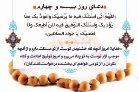 دعای روز بیست و چهارم ماه مبارک رمضان + عکس، صوت و فیلم