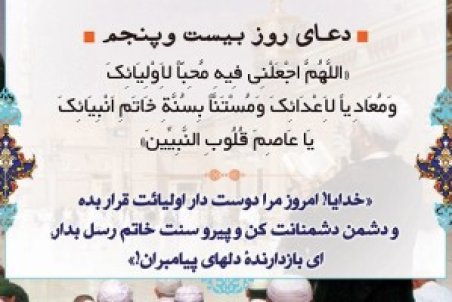 دعای روز بیست و پنجم ماه مبارک رمضان + عکس، صوت و فیلم