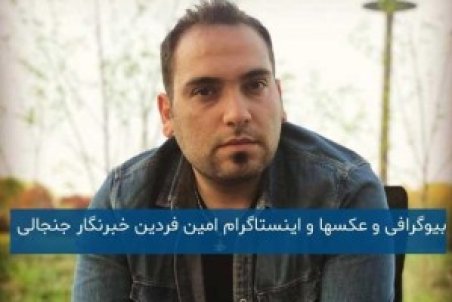 بیوگرافی امین فردین خبرنگار پاپاراتزی اینستاگرام