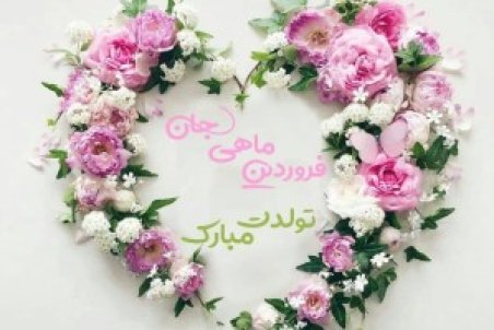 عکس پروفایل متولدین فروردین ماه /پروفایل فروردینی ها