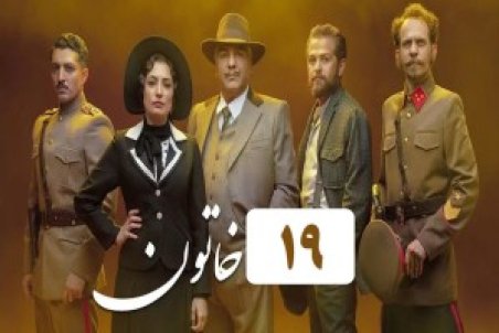 دانلود قسمت نوزدهم خاتون | دانلود سریال خاتون قسمت 19