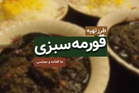طرز تهیه قورمه سبزی مجلسی و ساده + نکات کلیدی و مرحله‌به‌مرحله پخت