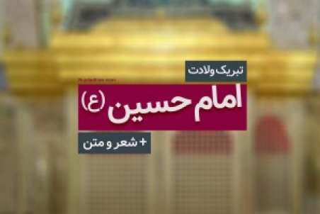 تبریک ولادت امام حسین (ع) 1400 + عکس تولد امام حسین