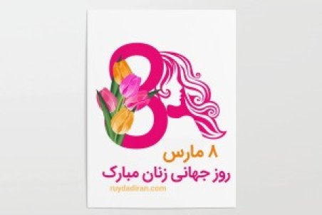روز جهانی زنان از آغاز تا امروز با عکس نوشته روز زن