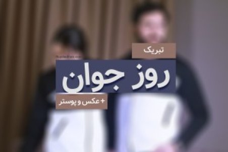 روز جوان 1400 چه تاریخی است؟ + پیام تبریک و عکس نوشته