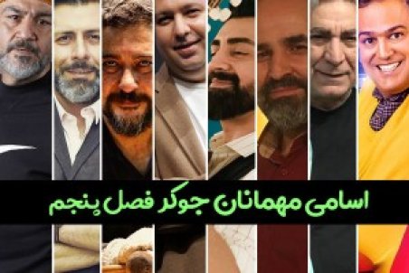 مهمانان فصل پنجم جوکر با بیوگرافی