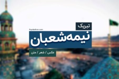 تبریک نیمه شعبان 1400 + عکس، شعر و متن