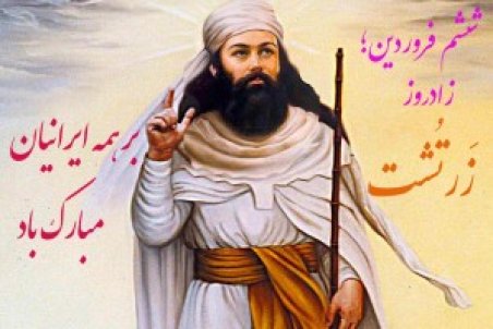 متن پیام تبریک زادروز زرتشت همراه با شعر + سخنان و پندهایش