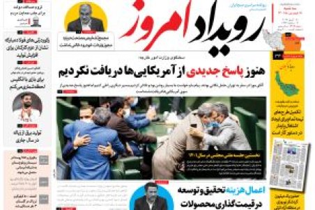 روزنامه رویداد امروز سه شنبه ۱۶ فروردین ۱۴۰۱