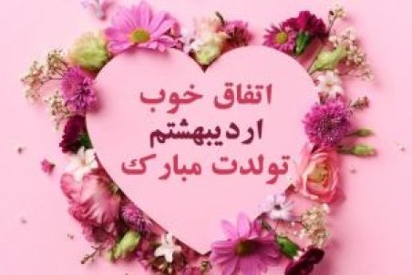 جدیدترین متن تبریک تولد متولدین اردیبهشت