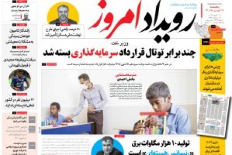 روزنامه رویداد امروز پنج شنبه ۱۸فروردین ۱۴۰۱