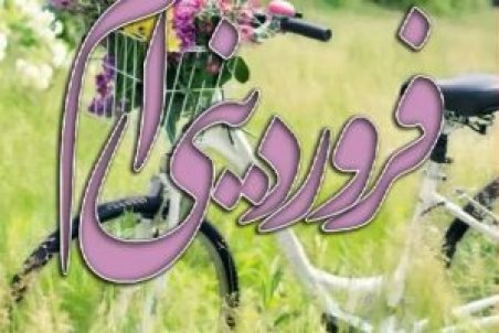 خصوصیات اخلاقی متولدین فروردین ماه