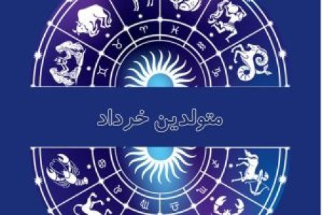 خصوصیات اخلاقی متولدین خرداد