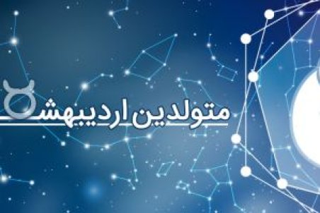 خصوصیات اخلاقی متولدین اردیبهشت ماه