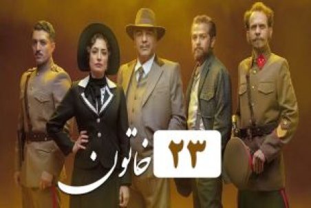 دانلود قسمت پایانی خاتون | دانلود سریال خاتون قسمت 23