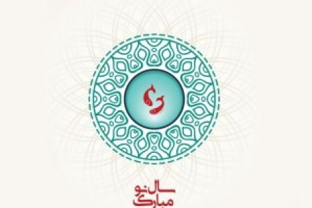 لبخند ایران به سده نو