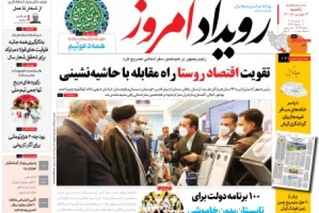 روزنامه رویداد امروز یکشنبه۱۴ فروردین ۱۴۰۱