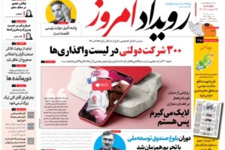 روزنامه رویداد امروز چهارشنبه ۲۸ اردیبهشت ۱۴۰۱