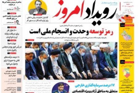 روزنامه رویداد امروز شنبه ۳۱ اردیبهشت ۱۴۰۱