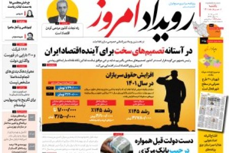 روزنامه رویداد امروز یکشنبه ۱ خرداد ۱۴۰۱