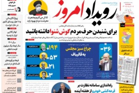 روزنامه رویداد امروز پنج شنبه ۵ خرداد ۱۴۰۱