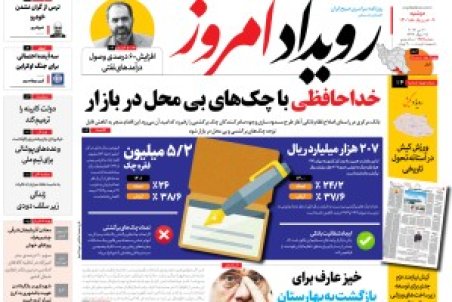 روزنامه رویداد امروز دوشنبه ۹خرداد ۱۴۰۱